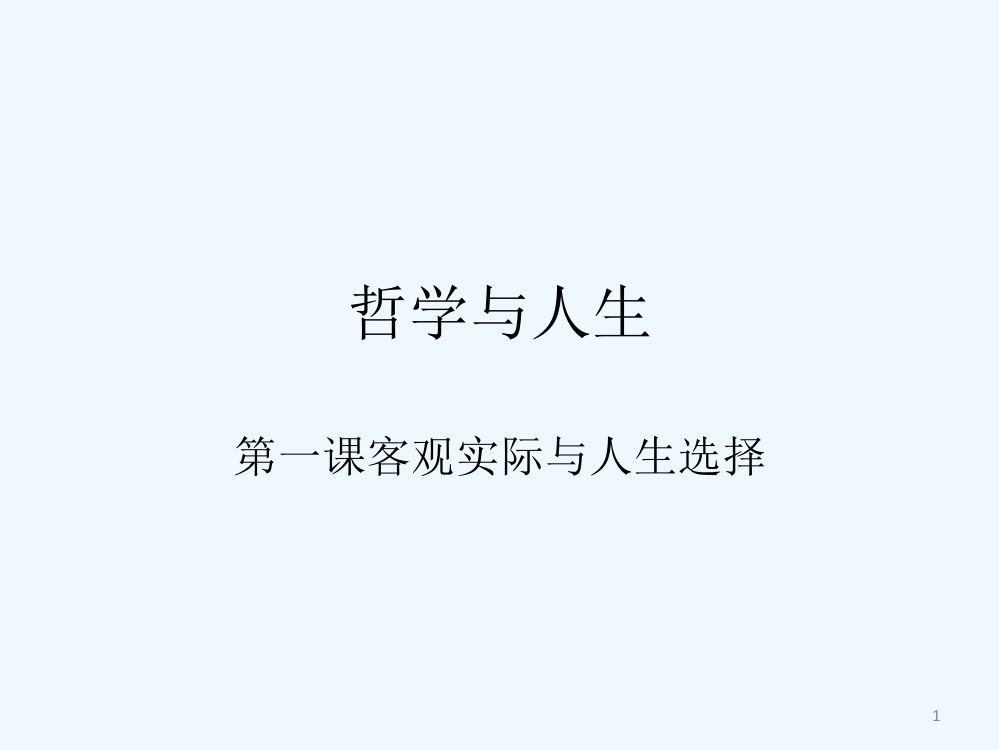 哲学与人生讲课第一课第一课时