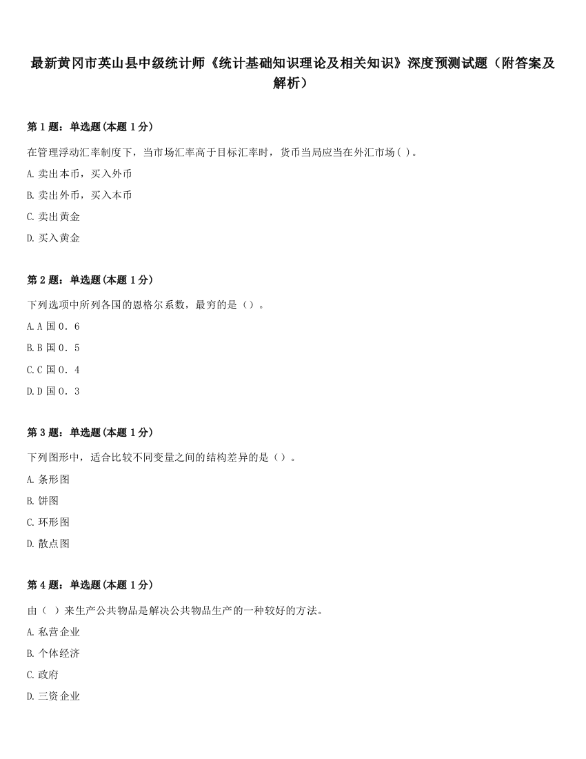 最新黄冈市英山县中级统计师《统计基础知识理论及相关知识》深度预测试题（附答案及解析）