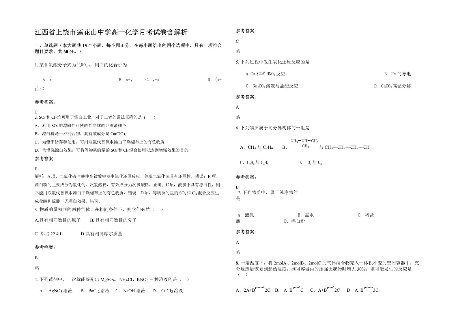 江西省上饶市莲花山中学高一化学月考试卷含解析