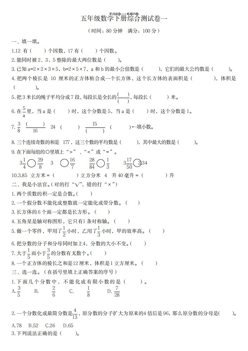 2023年人教版小学五年级下册数学综合测试卷一