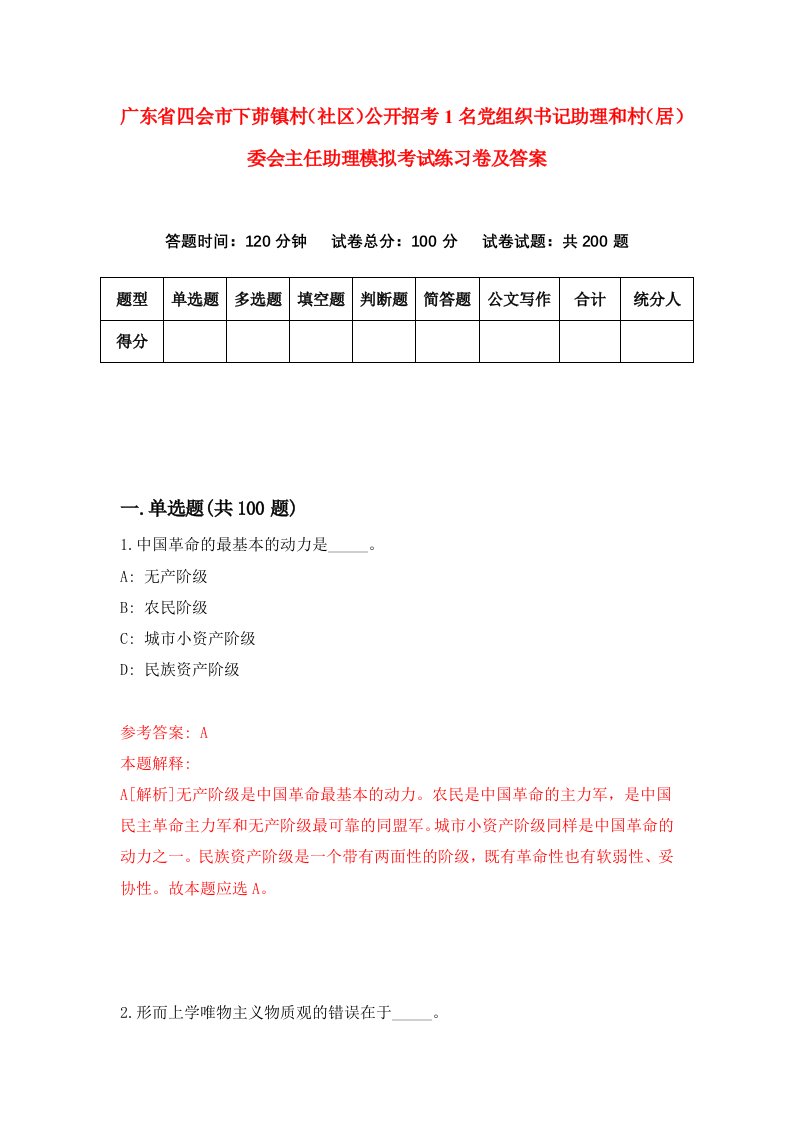 广东省四会市下茆镇村社区公开招考1名党组织书记助理和村居委会主任助理模拟考试练习卷及答案第4版