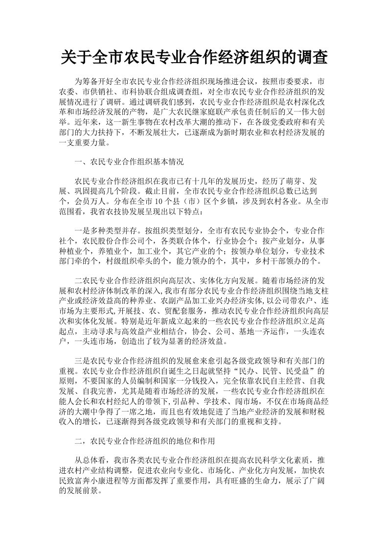 关于全市农民专业合作经济组织的调查