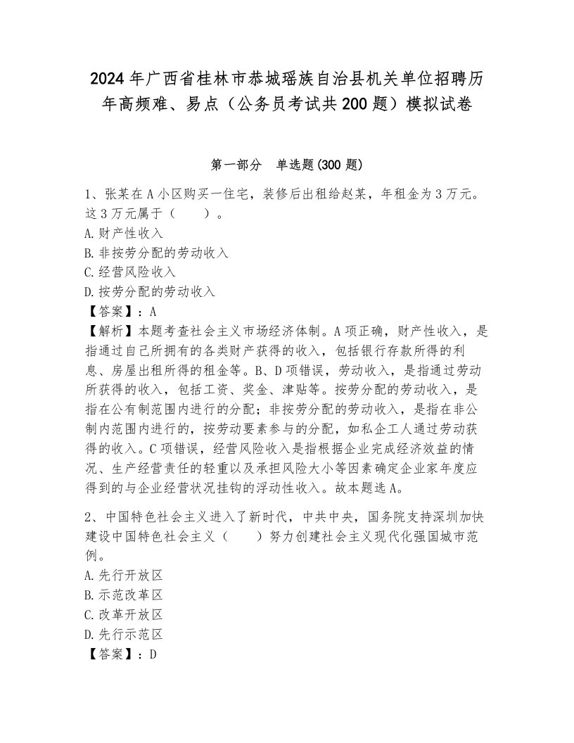 2024年广西省桂林市恭城瑶族自治县机关单位招聘历年高频难、易点（公务员考试共200题）模拟试卷含答案（模拟题）