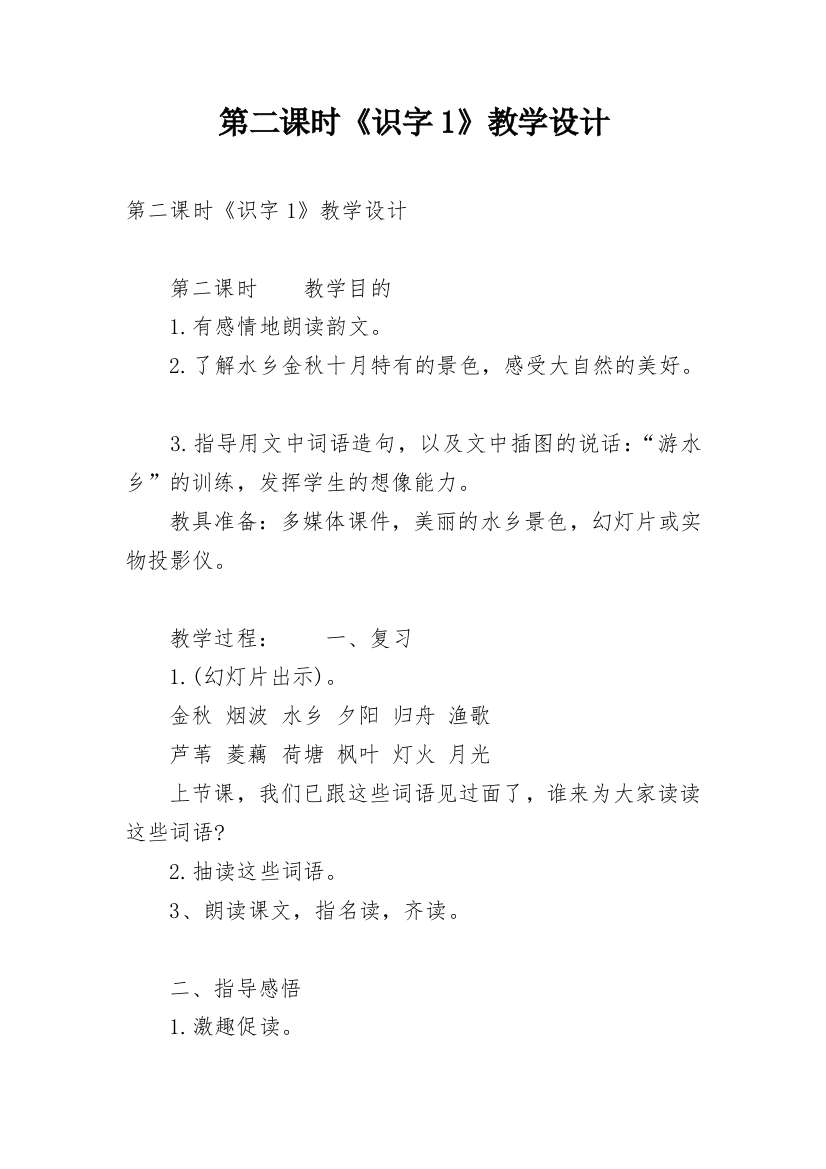 第二课时《识字1》教学设计