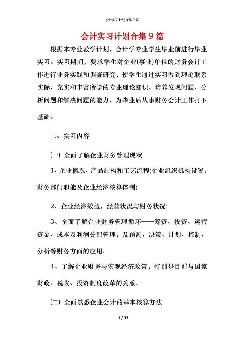 精编会计实习计划合集9篇