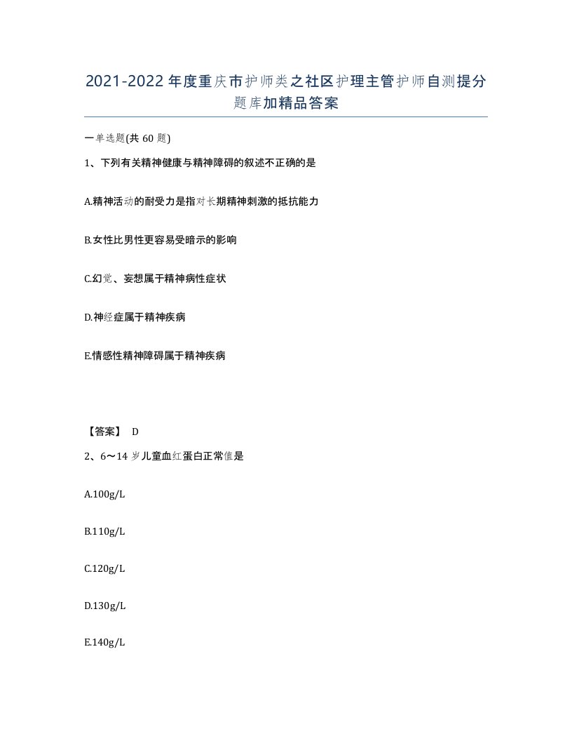 2021-2022年度重庆市护师类之社区护理主管护师自测提分题库加答案