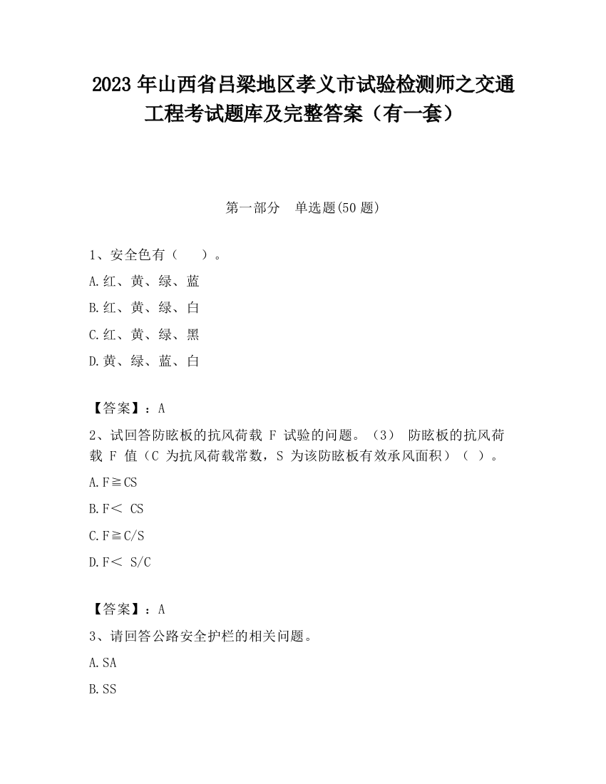 2023年山西省吕梁地区孝义市试验检测师之交通工程考试题库及完整答案（有一套）