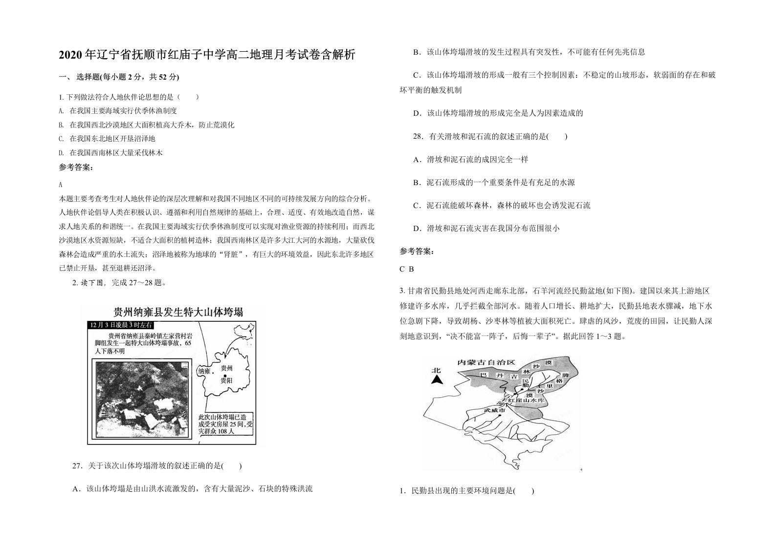 2020年辽宁省抚顺市红庙子中学高二地理月考试卷含解析