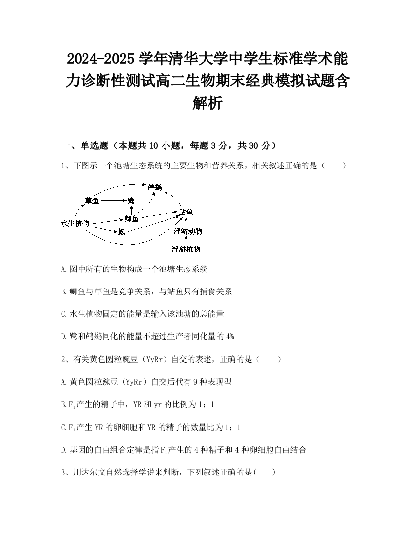 2024-2025学年清华大学中学生标准学术能力诊断性测试高二生物期末经典模拟试题含解析