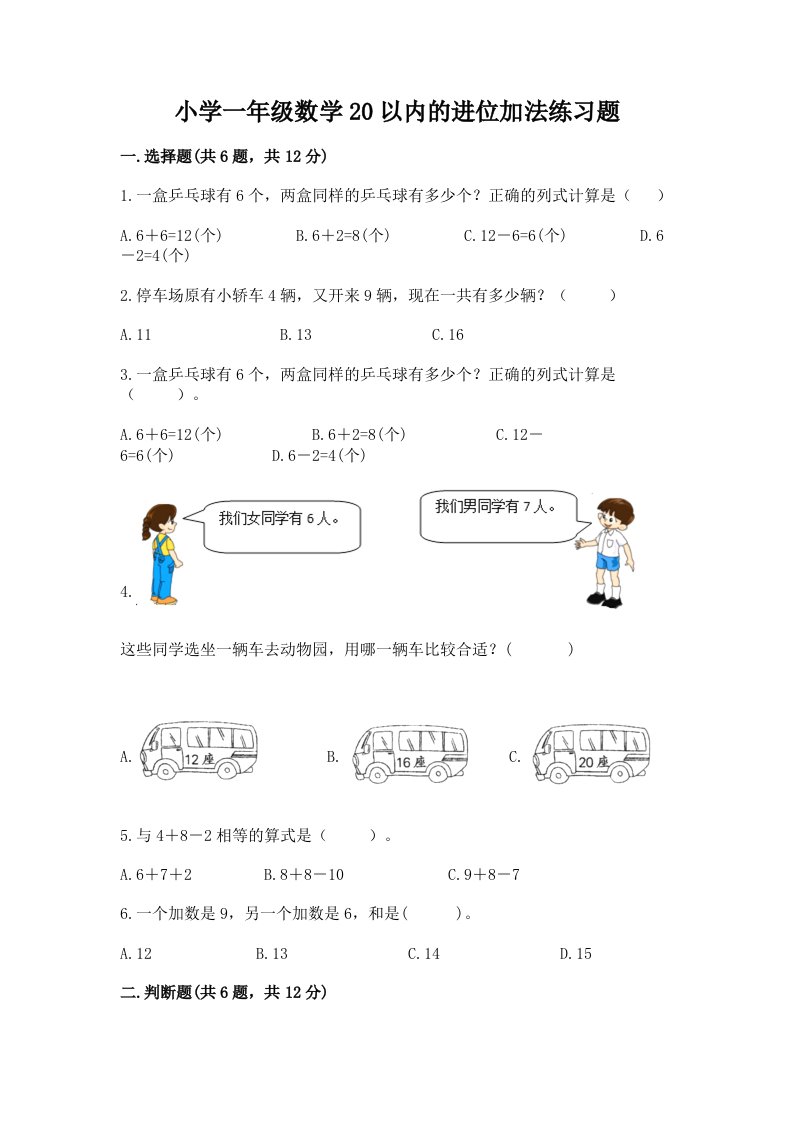 小学一年级数学20以内的进位加法练习题带答案（模拟题）