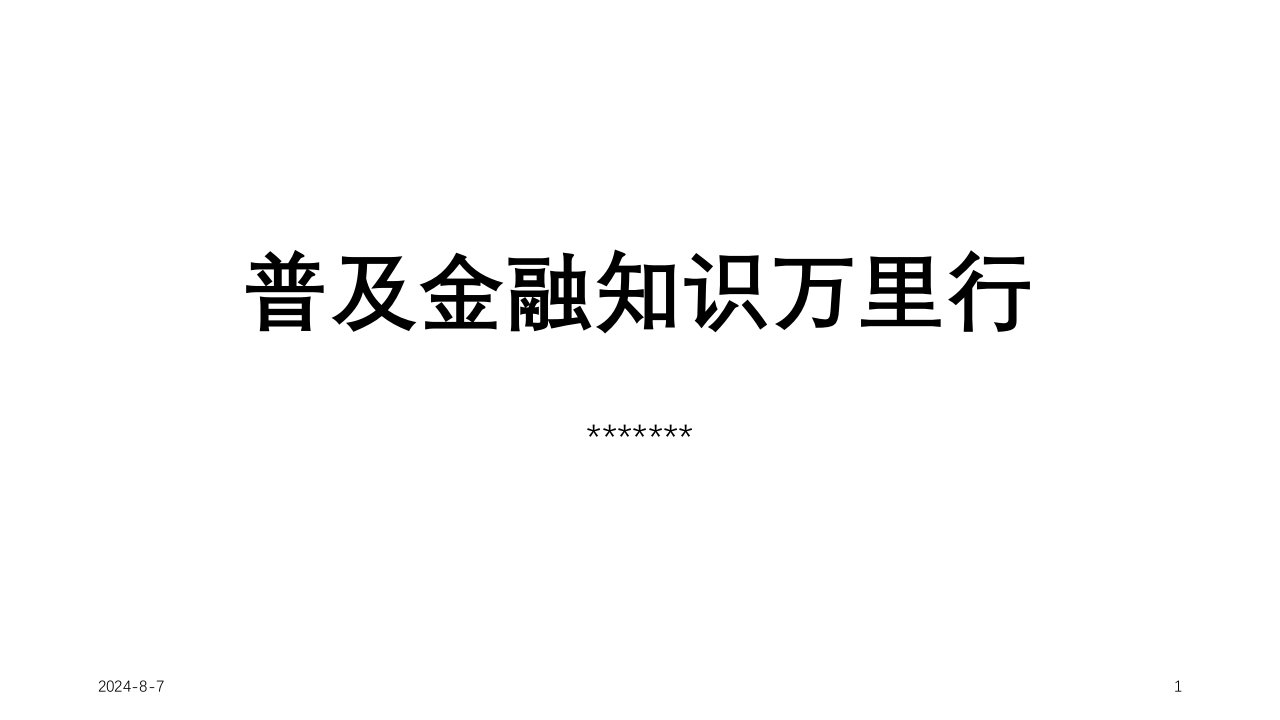 普及金融知识万里行ppt课件