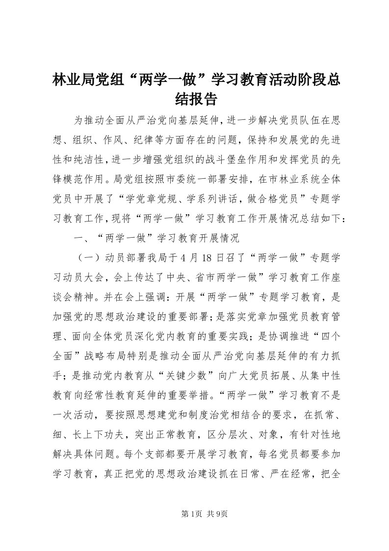 4林业局党组“两学一做”学习教育活动阶段总结报告