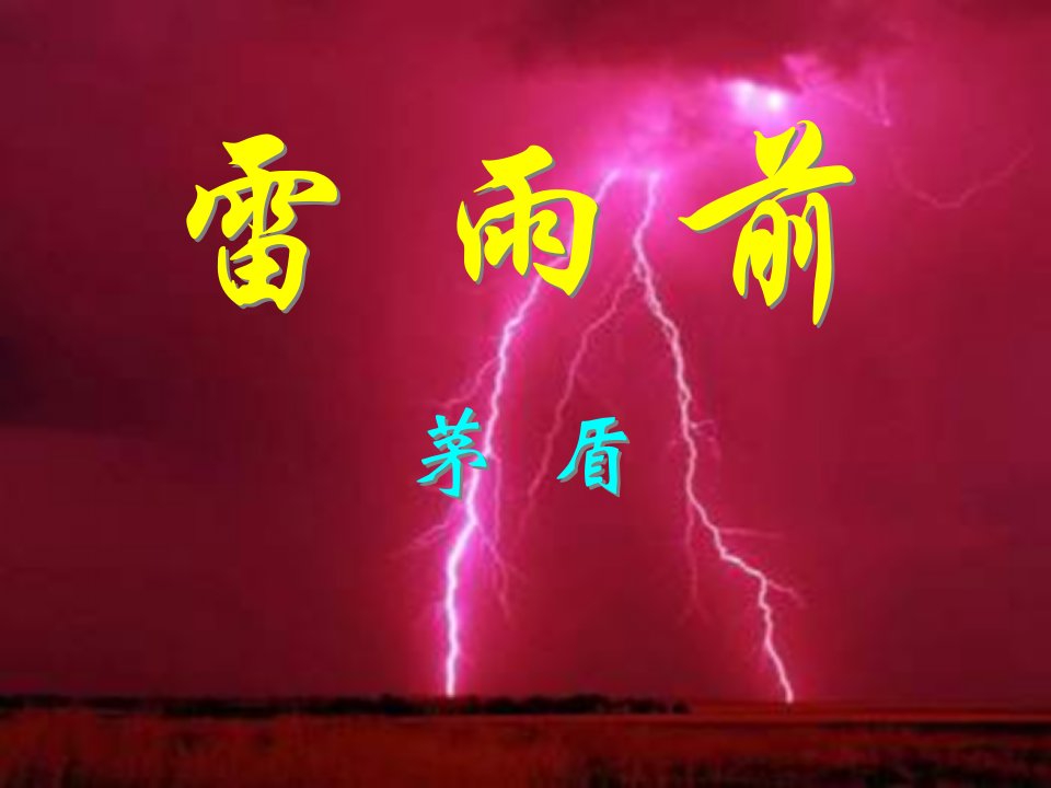 八年级语文雷雨前