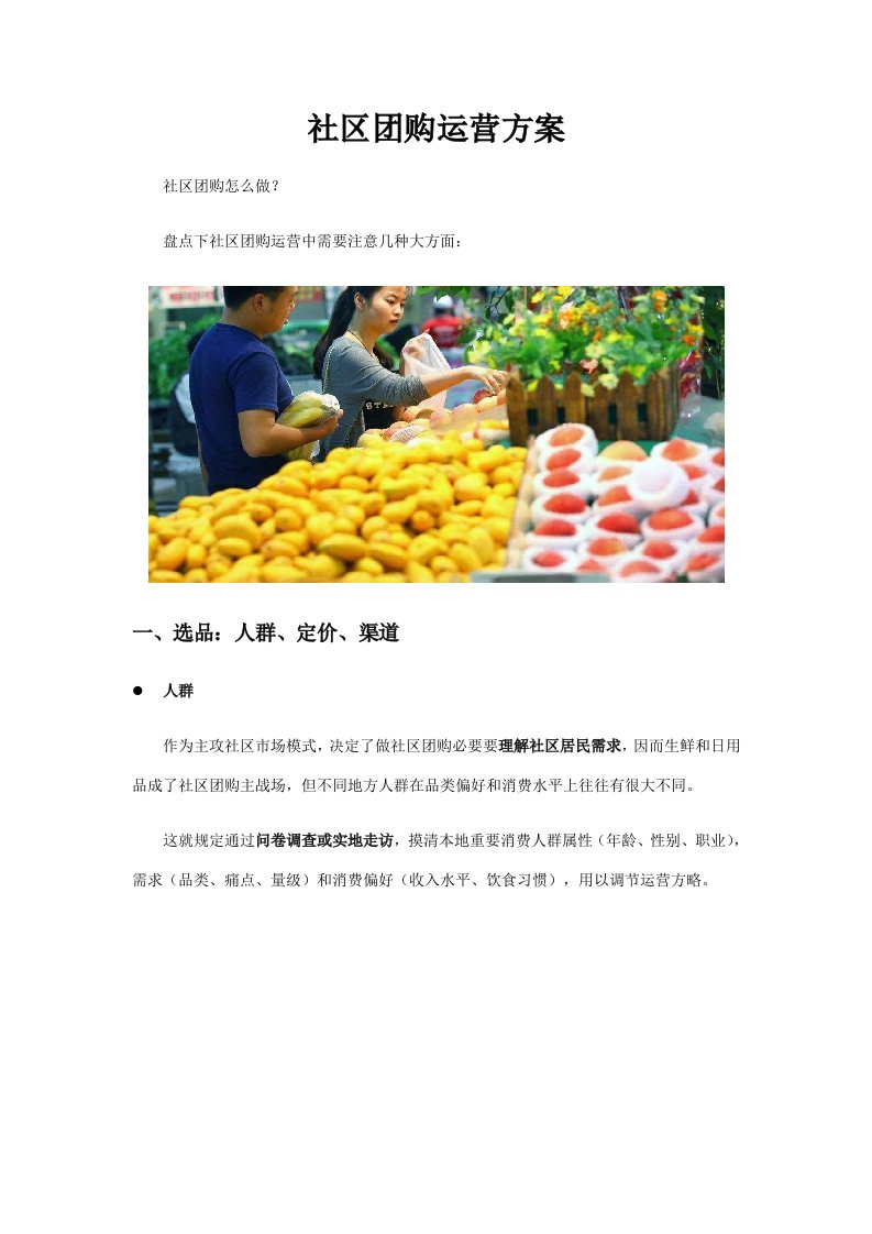 社区团购全面运营方案