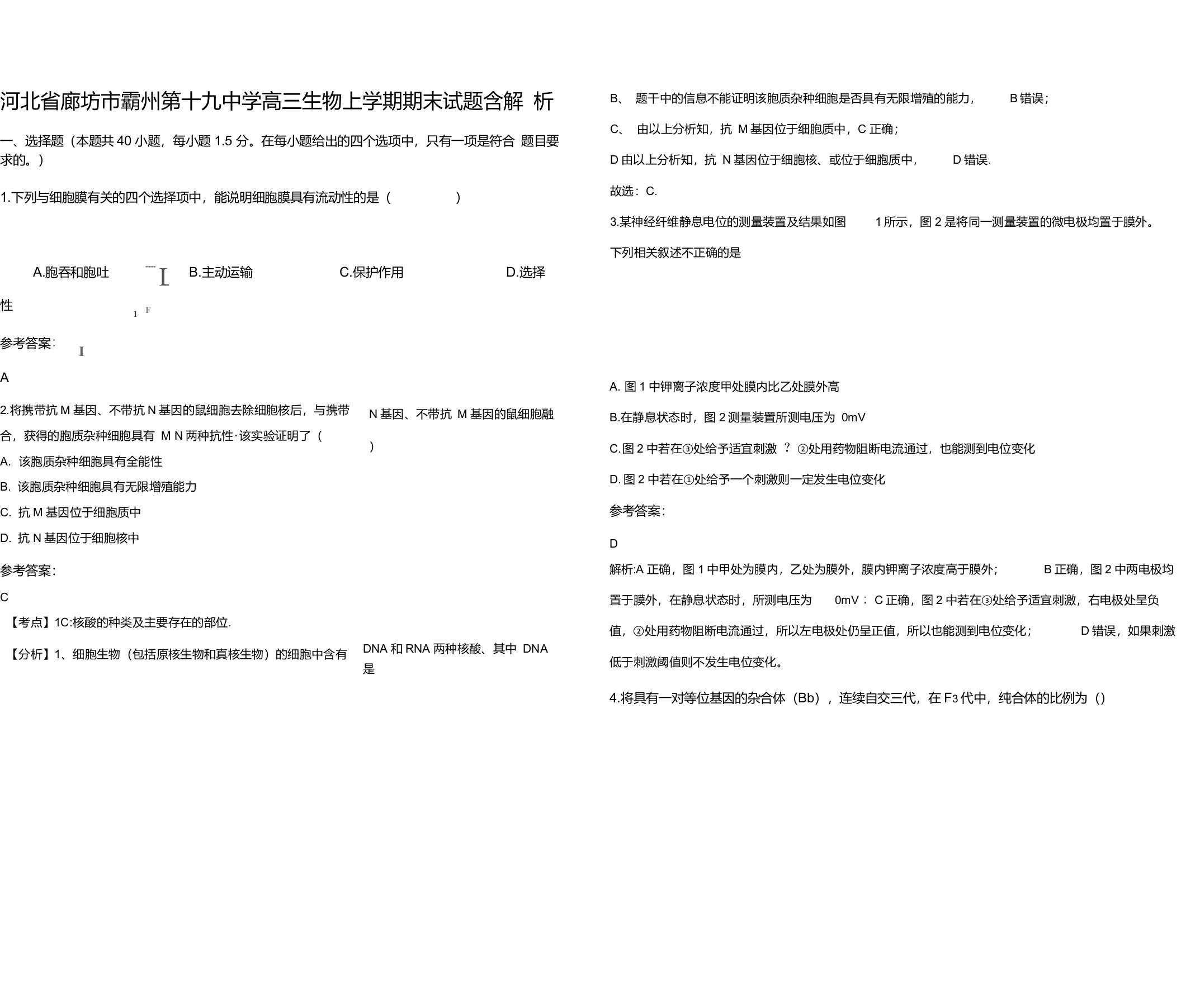 河北省廊坊市霸州第十九中学高三生物上学期期末试题含解析