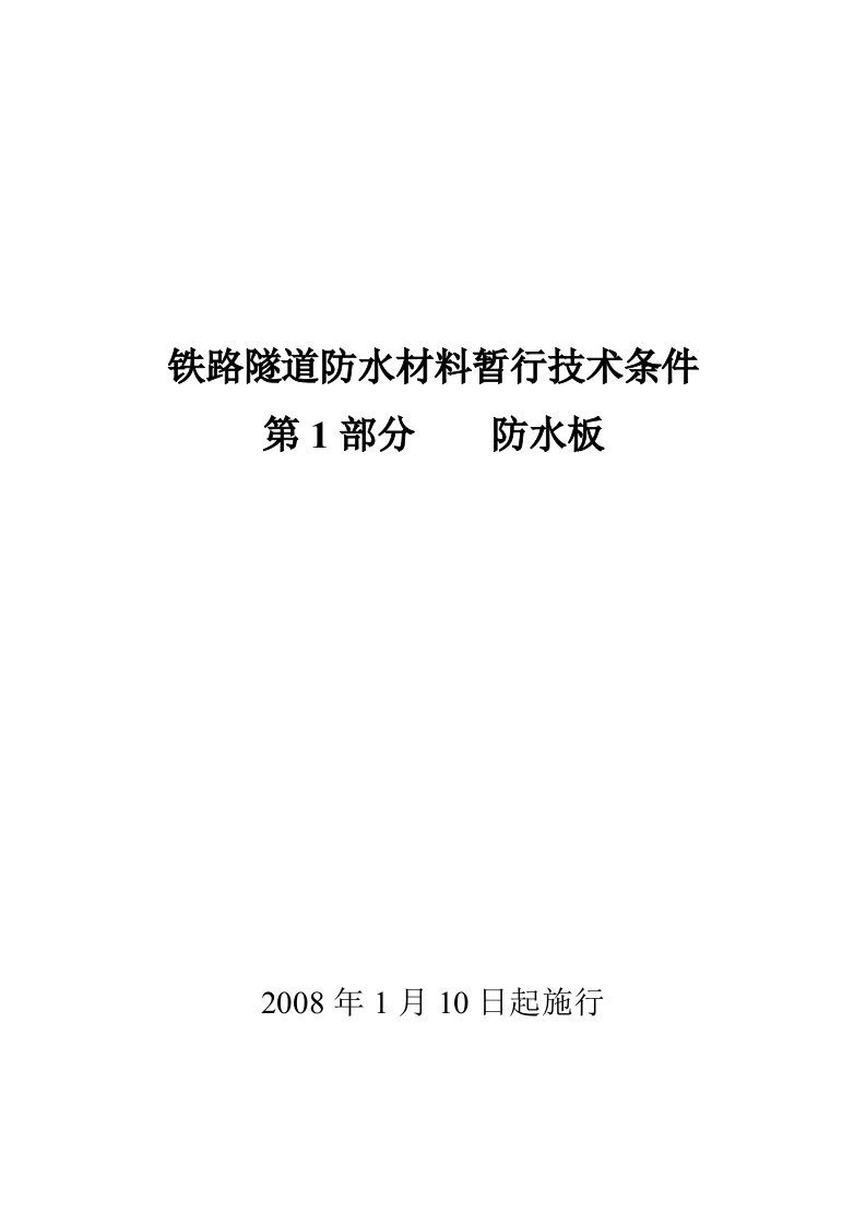 铁路隧道防水材料暂行技术条件防水板报批