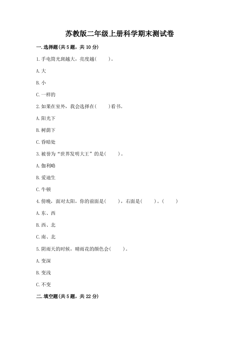 苏教版二年级上册科学期末测试卷(突破训练)