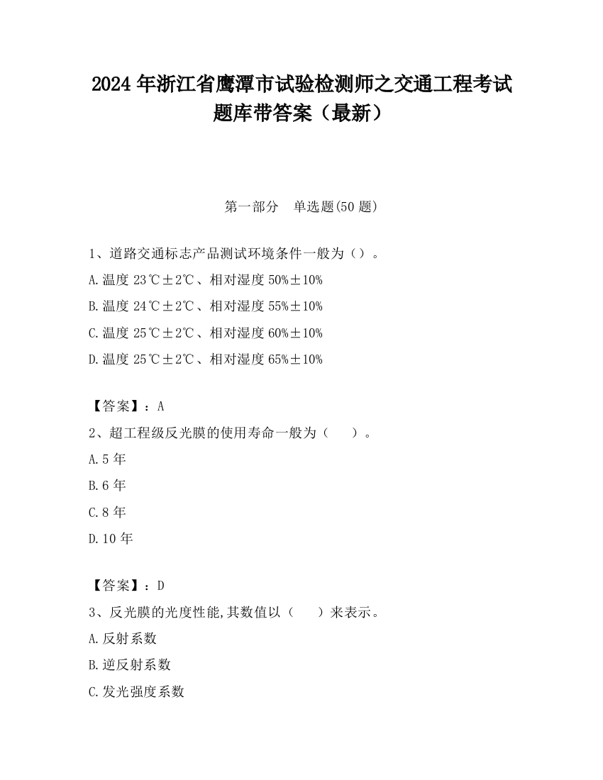 2024年浙江省鹰潭市试验检测师之交通工程考试题库带答案（最新）