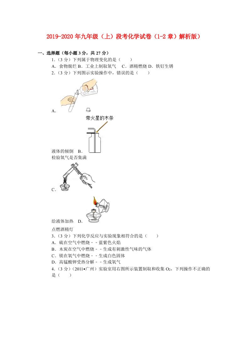 2019-2020年九年级（上）段考化学试卷（1-2章）解析版）