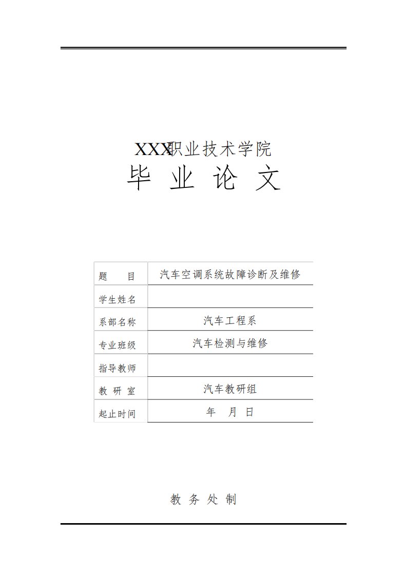 汽车空调系统故障诊断及维修毕业论文开题报告