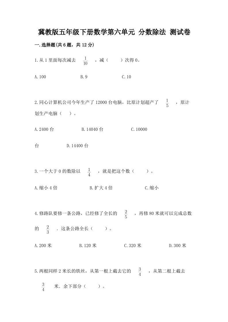 冀教版五年级下册数学第六单元