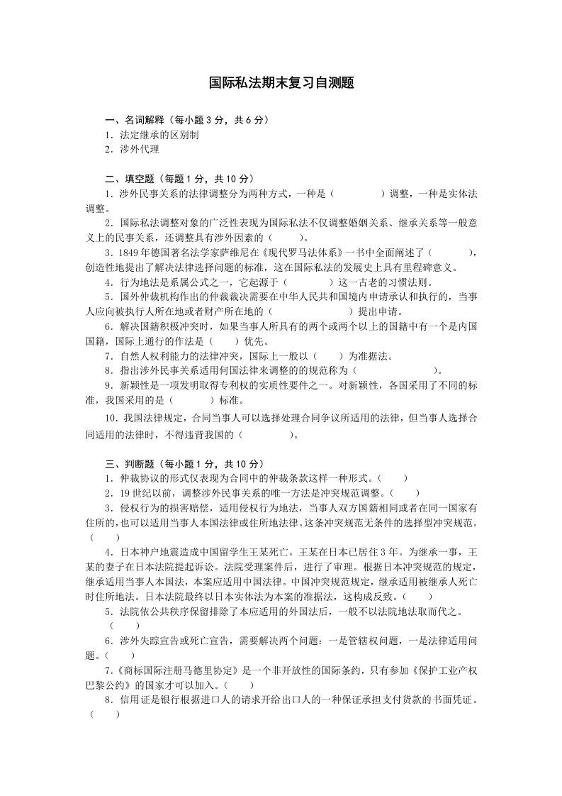 国际私法期末复习自测题