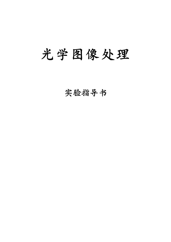 光学图像处理实验及指导