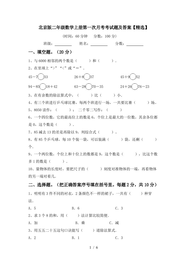 北京版二年级数学上册第一次月考考试题及答案精选