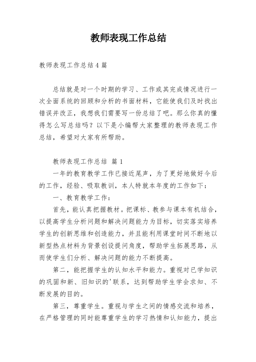 教师表现工作总结