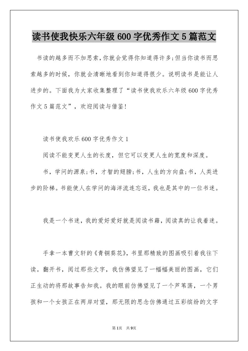 读书使我快乐六年级600字优秀作文5篇范文