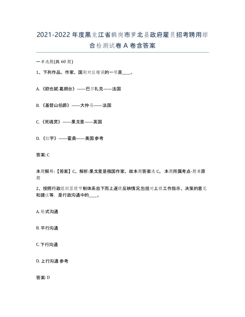 2021-2022年度黑龙江省鹤岗市萝北县政府雇员招考聘用综合检测试卷A卷含答案