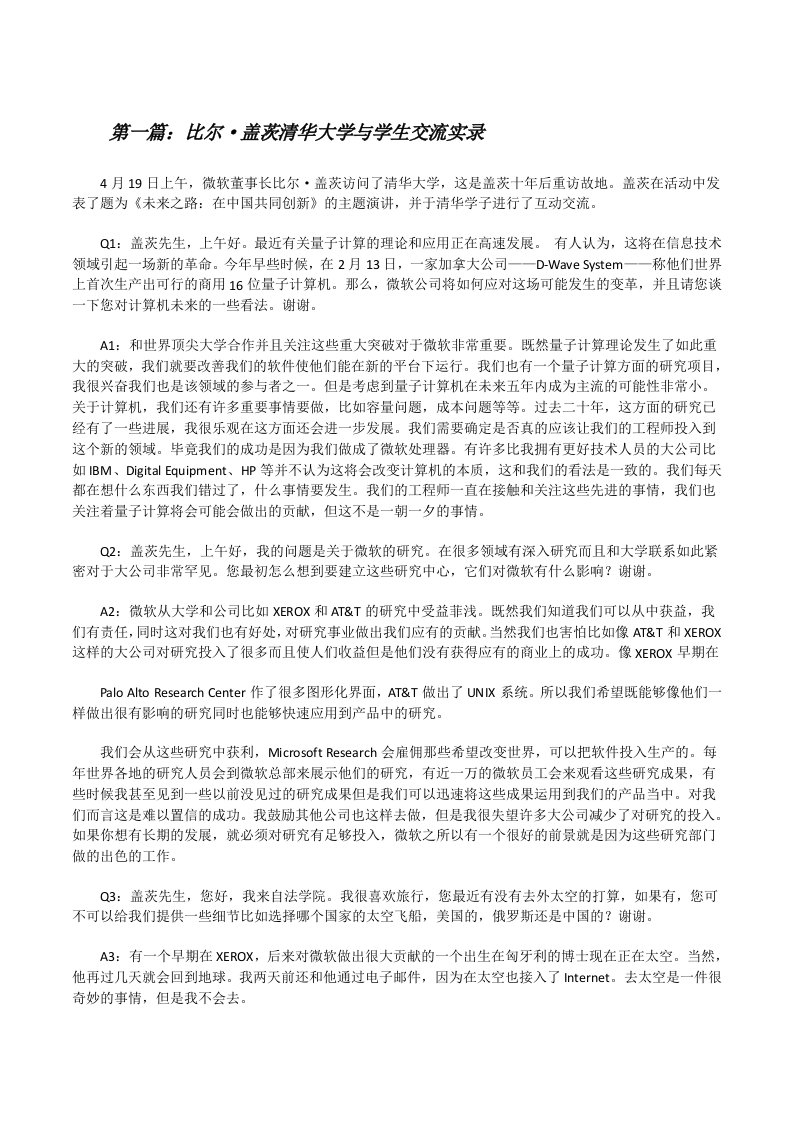 比尔·盖茨清华大学与学生交流实录[修改版]