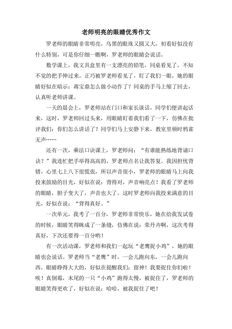 老师明亮的眼睛作文