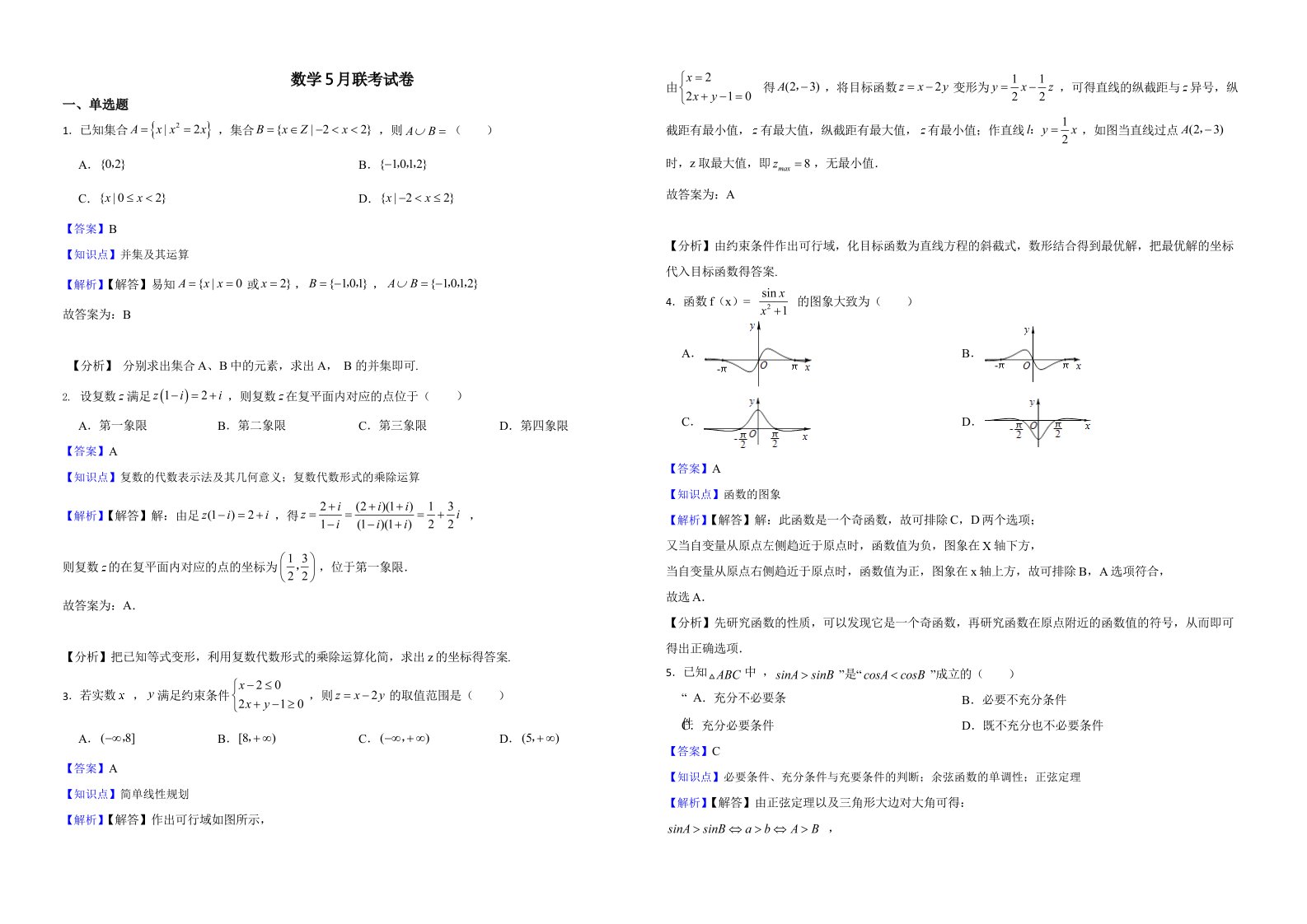 浙江省山水联盟2022届高三下学期数学5月联考试卷含解析