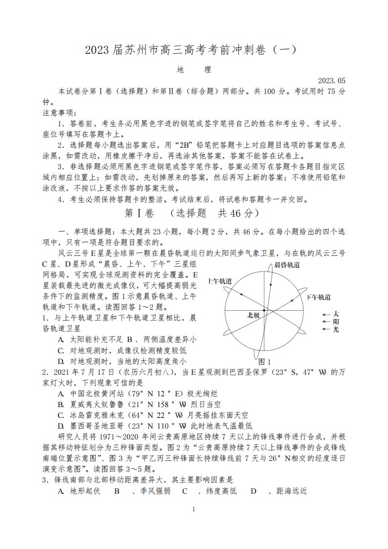 地理-2023届苏州市高三高考考前地理冲刺卷(一)试卷