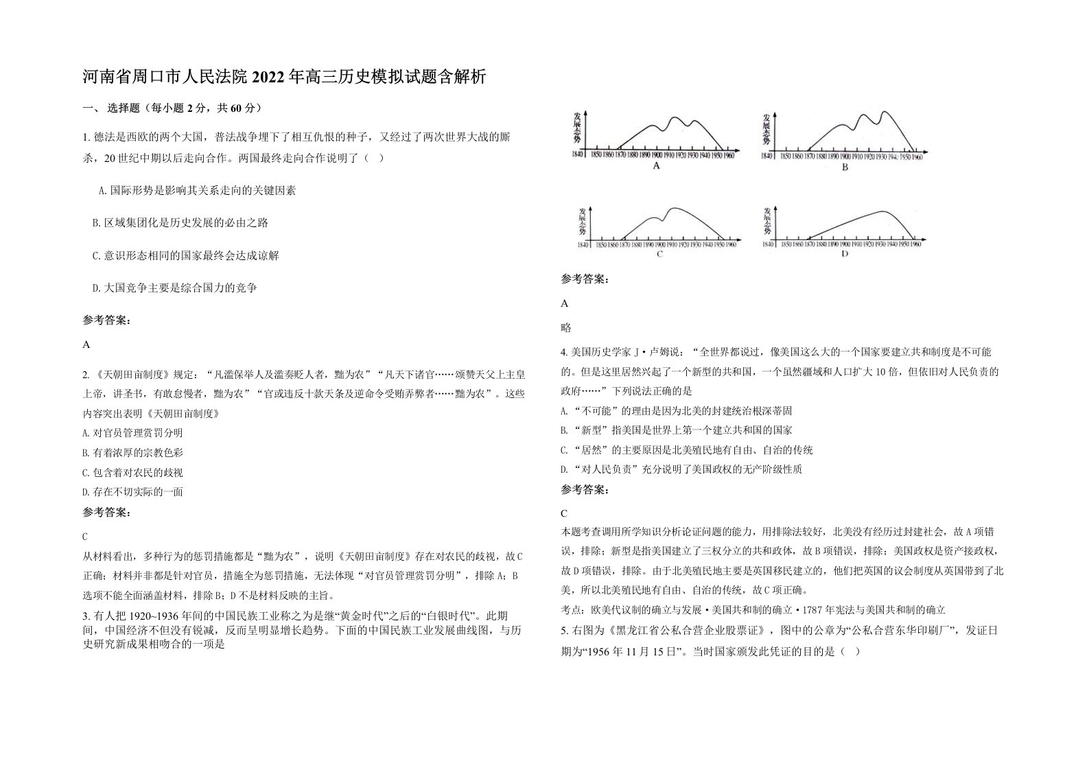 河南省周口市人民法院2022年高三历史模拟试题含解析