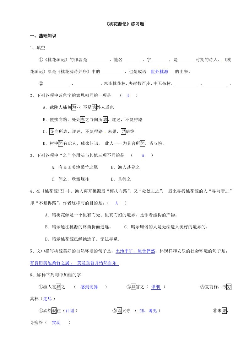 八年级语文上册第五单元《桃花源记》阅读练习题