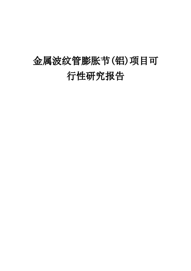 2024年金属波纹管膨胀节(铝)项目可行性研究报告