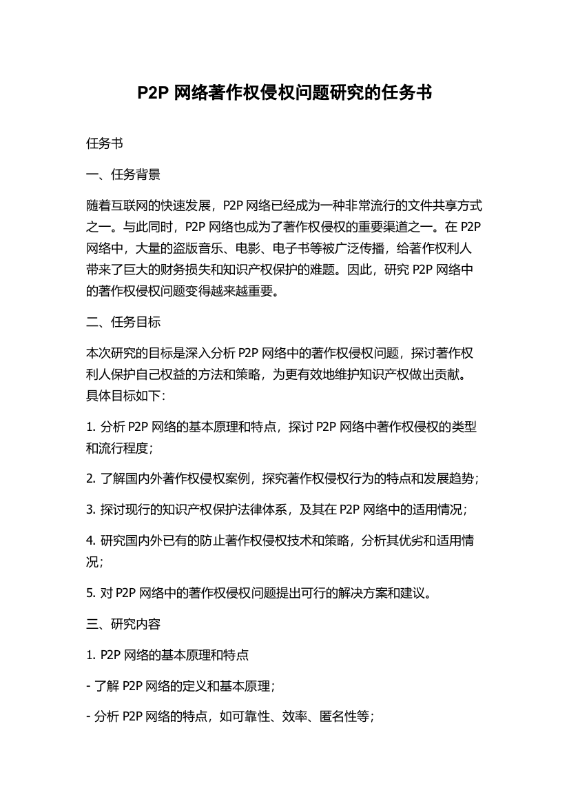 P2P网络著作权侵权问题研究的任务书