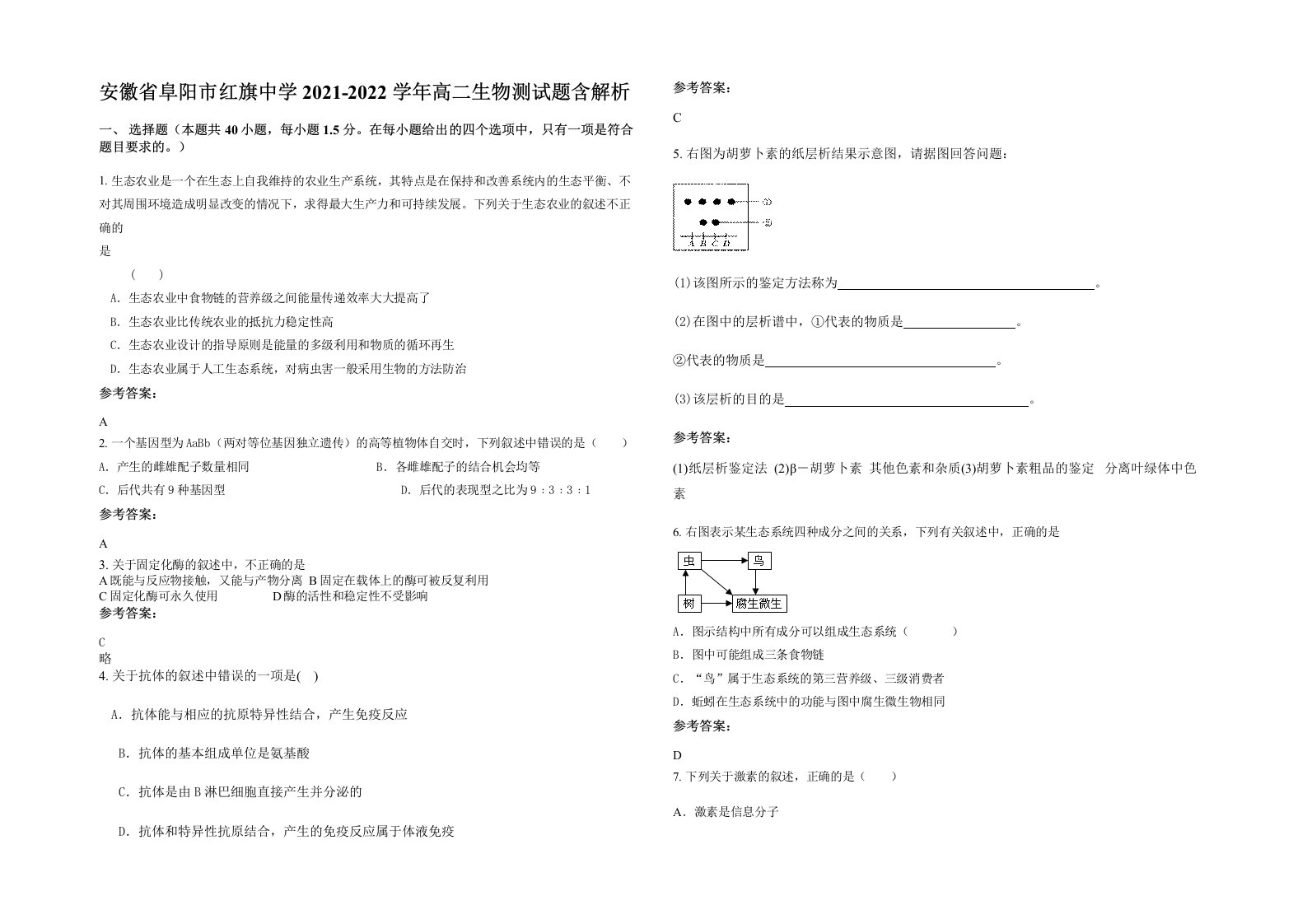 安徽省阜阳市红旗中学2021-2022学年高二生物测试题含解析