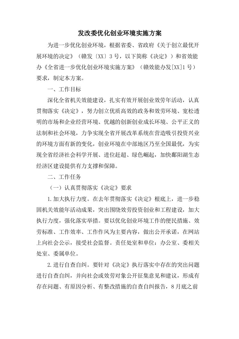 发改委优化创业环境实施方案