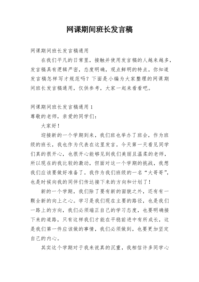 网课期间班长发言稿