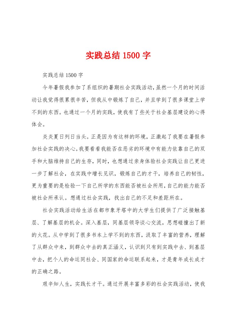 实践总结1500字