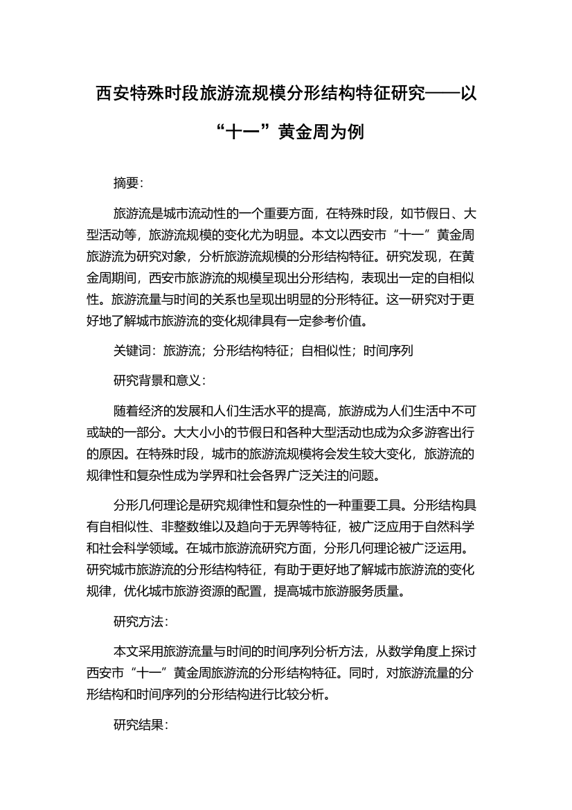 西安特殊时段旅游流规模分形结构特征研究——以“十一”黄金周为例