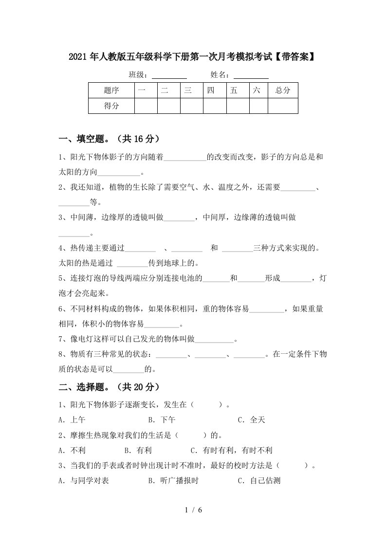 2021年人教版五年级科学下册第一次月考模拟考试带答案