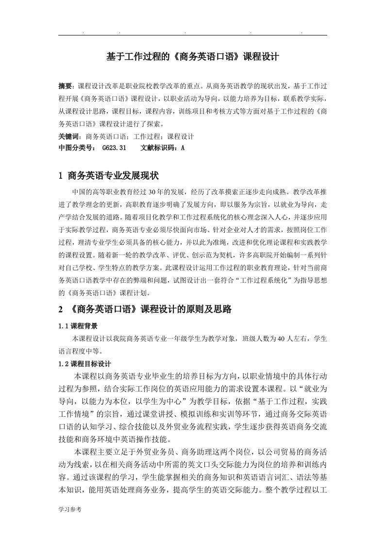 基于工作过程的商务英语口语课程设计报告书