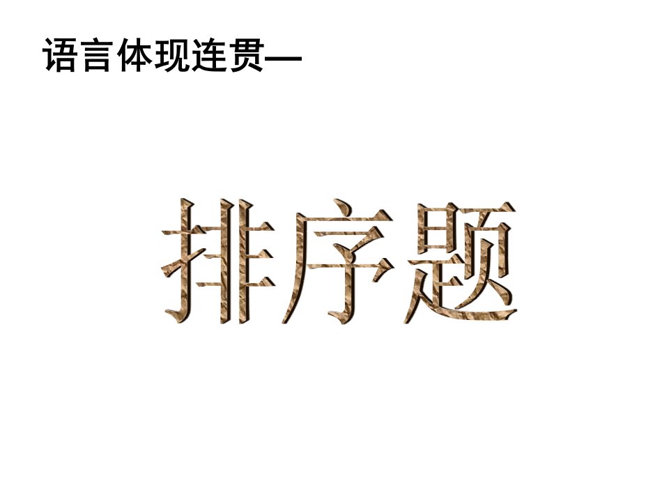 高三语文语言文字运用之连贯排序题市公开课一等奖市赛课获奖课件