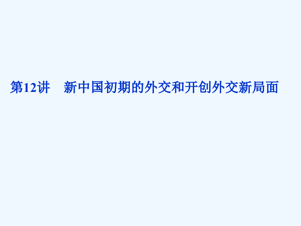 高三历史优化方案一轮复习课件（人教）：第5单元第12讲新中国初期的外交和开创外交新局面