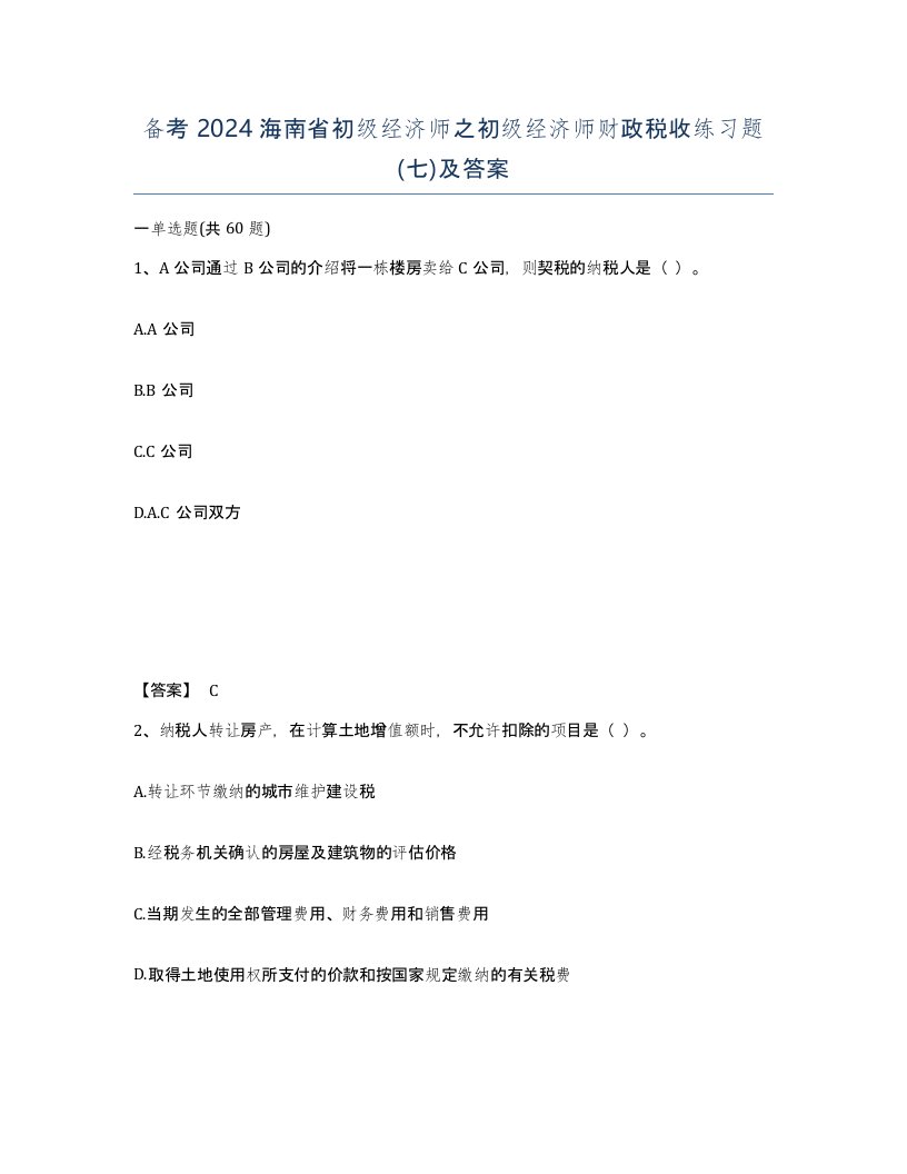 备考2024海南省初级经济师之初级经济师财政税收练习题七及答案