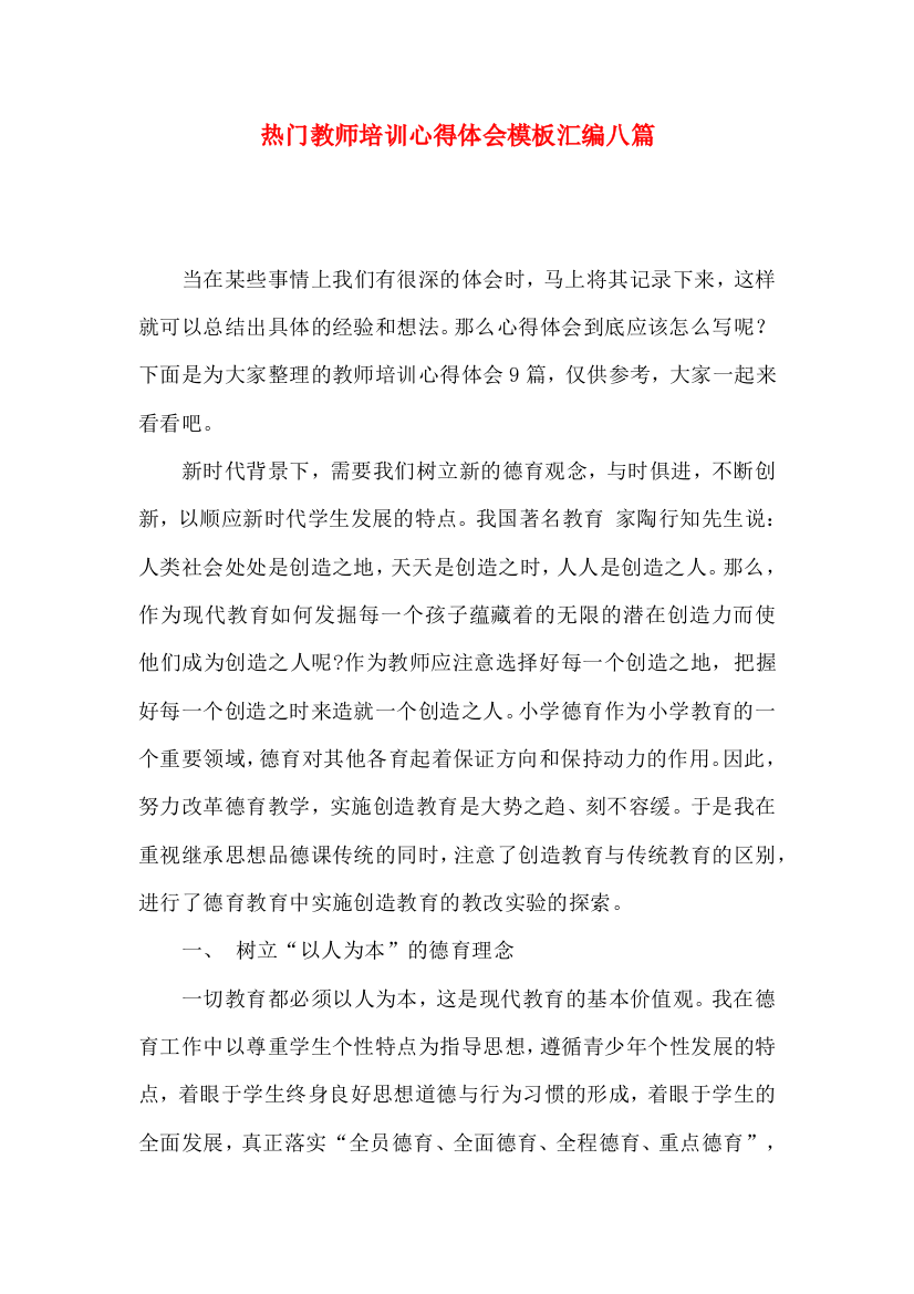 热门教师培训心得体会模板汇编八篇